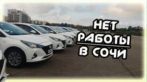 работы НЕТ в  К+  В ЯНДЕКС ТАКСИ  В СОЧИ 17 11 25
