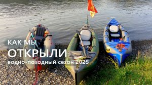 Открыли водно-походный сезон / Сплав на новых байдарках.
