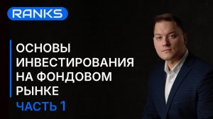 Фондовый рынок с нуля: как начать инвестировать и не потерять деньги? Часть 1