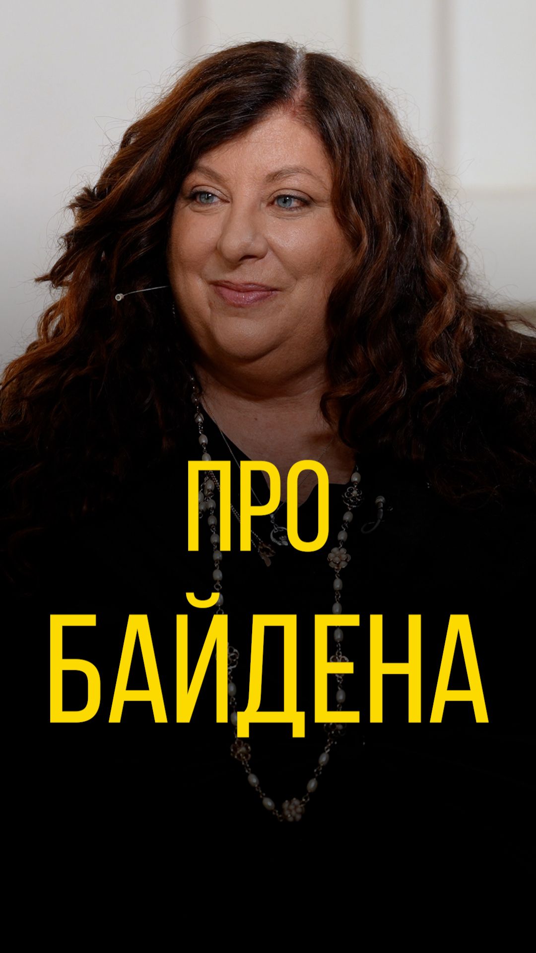 Тара Рид про Байдена. смотреть онлайн