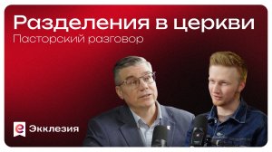 Пасторский разговор: Разделения в церкви | Евгений Бахмутский и Антон Медведев