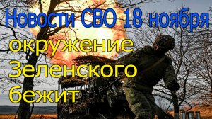 Новости СВО 18 ноября Разгром ВСУ,Северску грозит котёл,война на Украине 18.11.2025