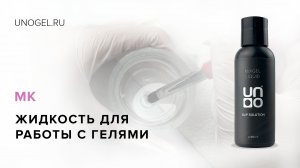 Жидкость для работы с полиакриловыми гелями UNO Mixgel Liquid Slip Solution