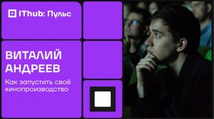 Старт в кино: Виталий Андреев о создании собственного продакшена