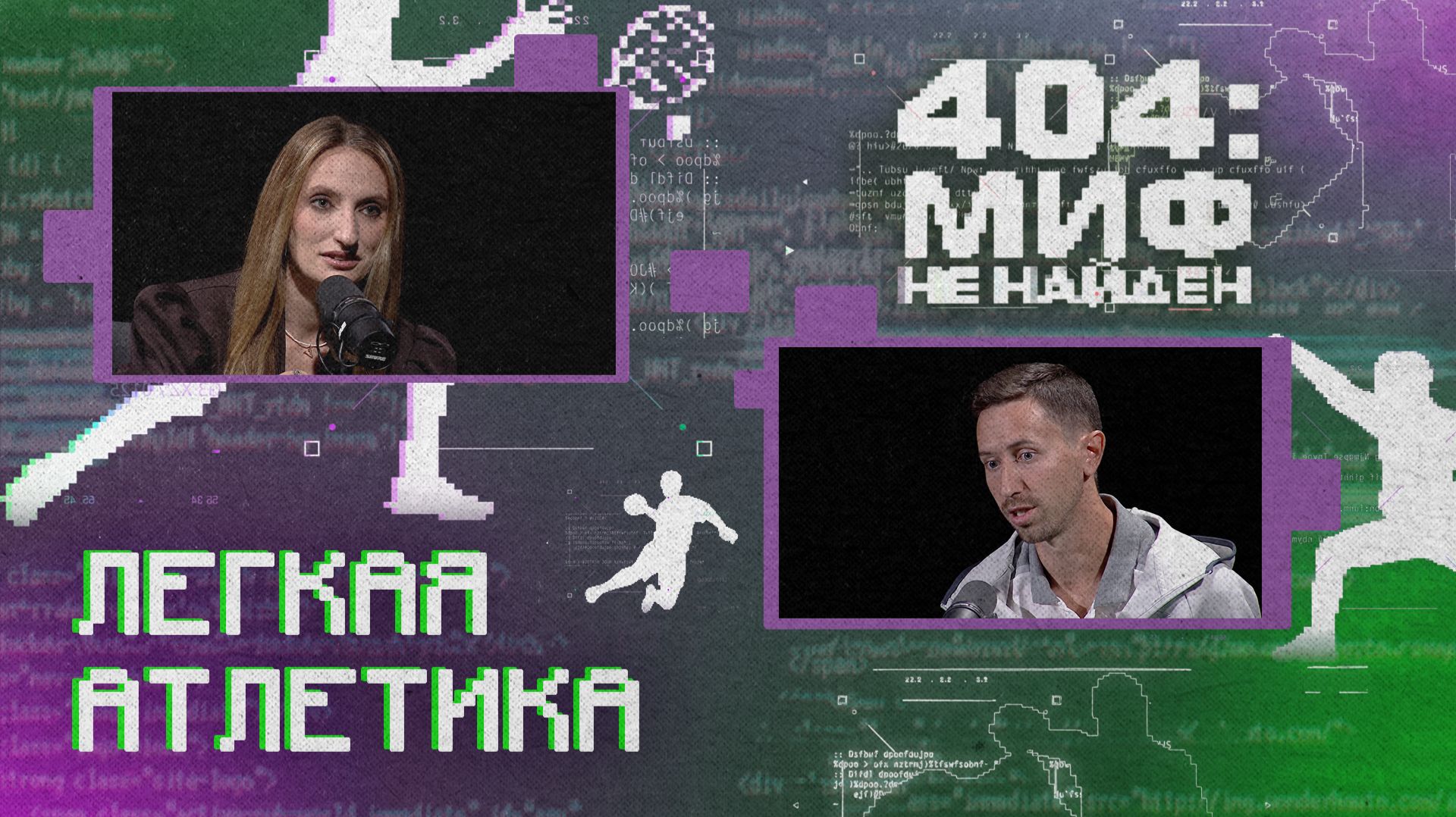 «404 МИФ НЕ НАЙДЕН» - Лёгкая атлетика