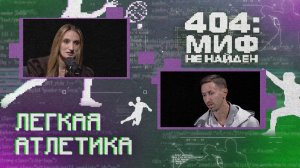 «404 МИФ НЕ НАЙДЕН» - Лёгкая атлетика