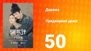 Придворная дама 1 сезон 50 серия