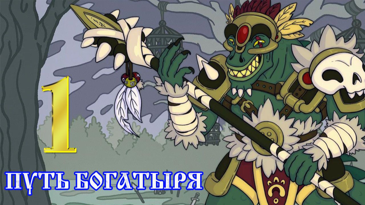 ПУТЬ БОГАТЫРЯ ✔ {СЕРИЯ 1} КТО ОТВЕДАЕТ СИЛУШКИ БОГАТЫРСКОЙ?