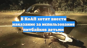 В КоАП хотят внести наказание за использование питбайков детьми