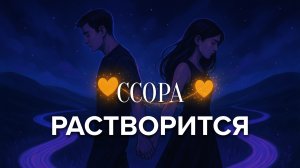 Медитация после ссоры | Как успокоиться, помириться и восстановить отношения 💛