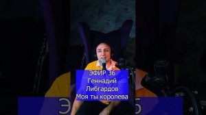Геннадий Либгардов - Моя ты королева R Клондайс ЭФИР 36