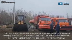 Прокуратура проводит проверку готовности спецтехники в Донском