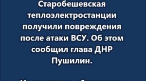 ВСУ атаковали две ТЭС в ДНР. Обесточены многие населенные пункты
