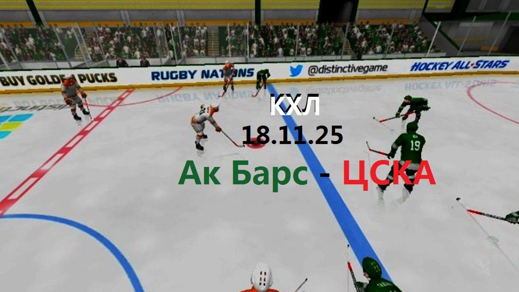 КХЛ. АкБарс - ЦСКА. 18.11.25. Трансляция  ключевых моментов игры в картинках. + Чат.