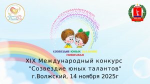 🌟Отчетное видео XIX Международного конкурса «Созвездие юных талантов», 14 ноября, г. Волжский🌟