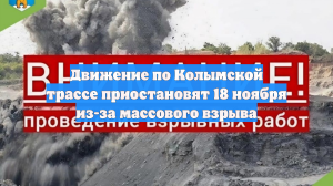 Движение по Колымской трассе приостановят 18 ноября из-за массового взрыва
