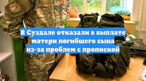 В Суздале отказали в выплате матери погибшего сына из-за проблем с пропиской