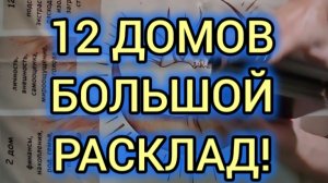 12 ДОМОВ 🏘 БОЛЬШОЙ РАСКЛАД