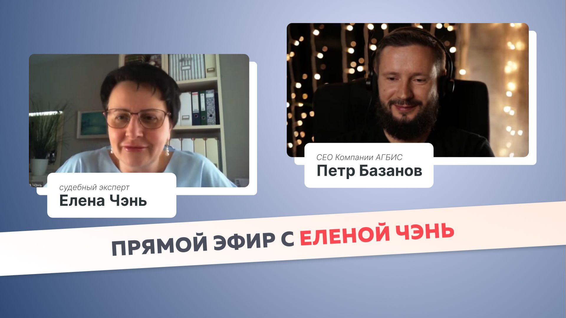 Прямой эфир с Еленой Чэнь смотреть онлайн