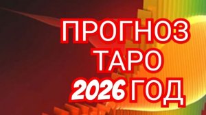 🌏🌎🌍ВЕСЫ🌏🌎🌍 ПРОГНОЗ НА 2026 ГОД 💥💥💥