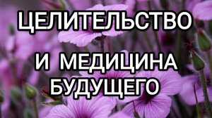 Целительство и медицина будущего! #архангелмихаил