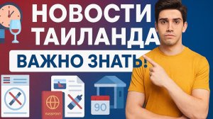 ТАИЛАНД СРОЧНО:новые правила, рейсы AirAsia, алкоголь, бордеры и проверки полиции что важно знать!