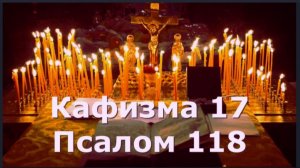 ПСАЛОМ 118 _ Это Великая Помощь для наших Усопших сродников