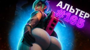 Альтер забирает ТОП 1 в Паблике в Apex Legends 23 сезон#165