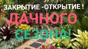 ЗАКРЫТИЕ-ОТКРЫТИЕ ДАЧНОГО СЕЗОНА! ДАЧНАЯ ИСТОРИЯ