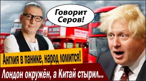 Англия в панике, народ ломится! Лондон окружён, а Китай стырил автобусы?