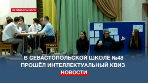 В севастопольской школе №48 прошёл интеллектуальный квиз, посвящённый Шерлоку Холмсу
