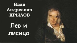 Басня «Лев и лисица» И.А. Крылов. Слушать