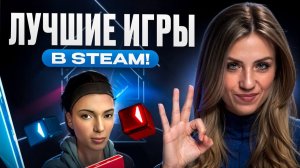 ЭТО ЛУЧШИЕ VR ИГРЫ в STEAM!