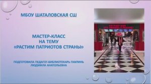 Мастер-класс «Растим патриотов страны»