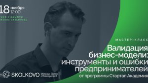 "Валидация бизнес-модели: инструменты и ошибки предпринимателей"