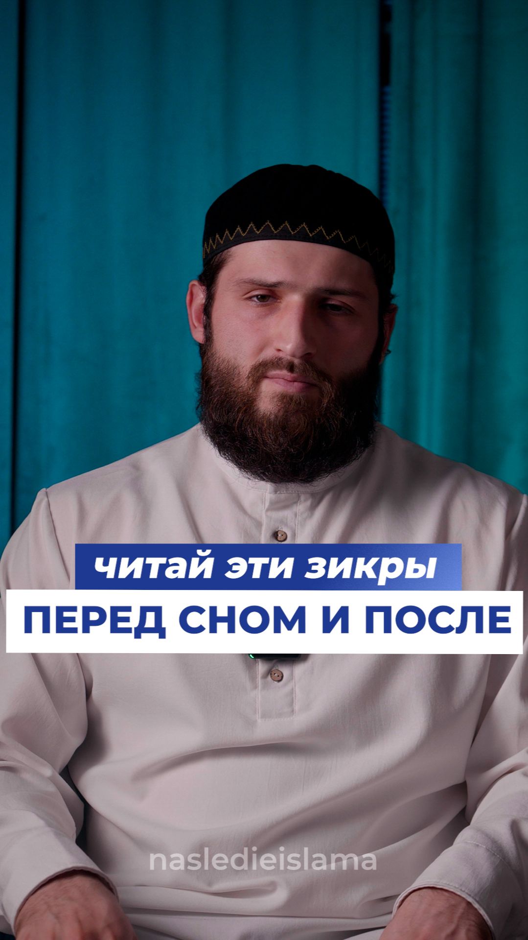 Дуа до и после сна смотреть онлайн