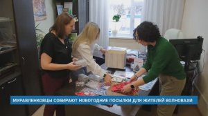 МУРАВЛЕНКОВЦЫ СОБИРАЮТ НОВОГОДНИЕ ПОСЫЛКИ ДЛЯ ЖИТЕЛЕЙ ВОЛНОВАХИ