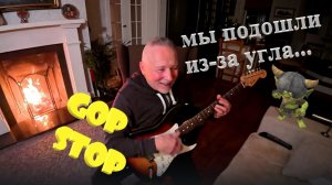 Гоп стоп мы подошли из-за угла - играет маэстро Игорь Канин