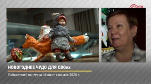 КРТВ. Новогоднее чудо для СВОих