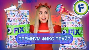 ФИКС ПРАЙС PREMIUM ! СУПЕР НОВИНКИ, НОВЫЙ ГОД, АЗИАТСКИЕ СЛАДОСТИ , ПОСУДА, ПОДАРКИ FIX PRICE