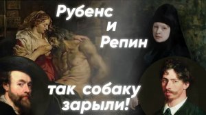 Рубенс и Репин, так собаку зарыли!