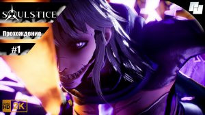 Soulstice // Прохождение #1 // Без комментариев