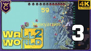ЭВАКУАЦИЯ ДЛИТСЯ ТАК ДОЛГО ЧТО Я СЛОМАЛ ИГРУ! 3 Wall World 2