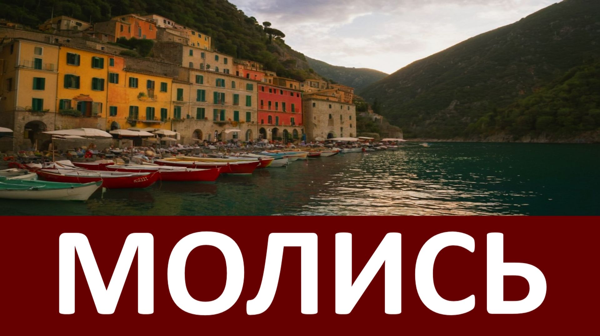 МОЛИСЬ! Святой праведный Иоанн Кронштадтский смотреть онлайн