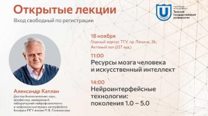 Нейроинтерфейсные технологии: от управления к пониманию | Александр Каплан