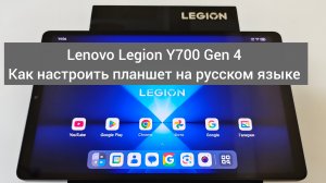 Lenovo Legion Y700 Gen 4 Как настроить планшет на русском языке , ZUXOS