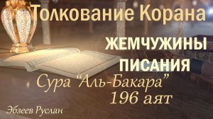 Жемчужины Писания. Сура "Аль-Бакара", 196 аят // ТОЛКОВАНИЕ КОРАНА