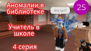 Аномалии в библиотеке I Учитель в Школе I 4 серия