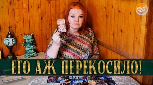 ЕГО АЖ ПЕРЕКОСИЛО! ЗЛОЙ, КАК ЧЕРТИЛО! | Гадание таро расклад