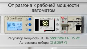 От разгона к рабочей мощности автоматом